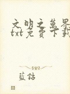 文明之万界领主txt免费下载