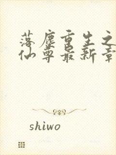 落尘重生之都市仙尊最新章节(洛尘洛书) 落