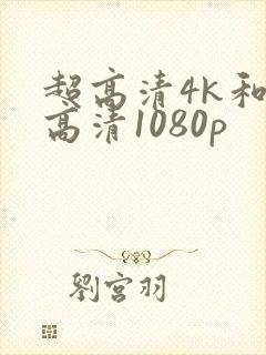 超高清4k和全高清1080p