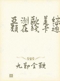 亚洲欧美综合另类在线卡通