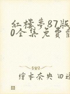 红楼梦87版50全集免费观看完整版