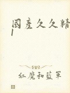 国产久久精品91