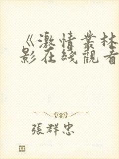 《激情丛林》电影在线观看免费