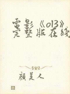 电影《ol3》完整版在线观看高清