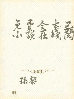 免费全本已完结小说在线阅读