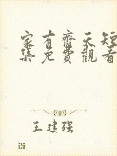 家有齐天短剧全集免费观看