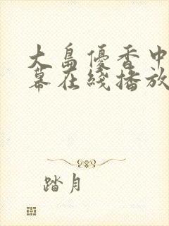 大岛优香中文字幕在线播放