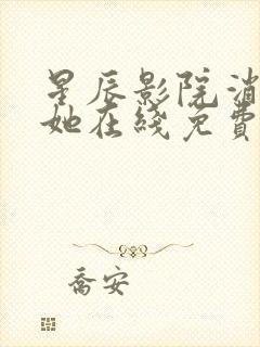 星辰影院消失的她在线免费观看封面