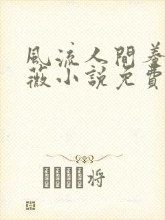 风流人间养父采薇小说免费笔趣阁