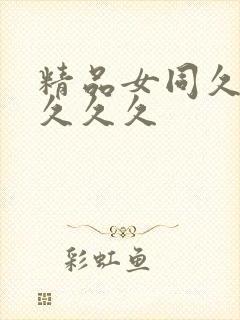 精品女同久久久久久久