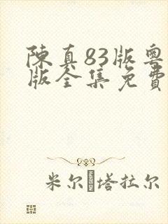 陈真83版粤语版全集免费播放
