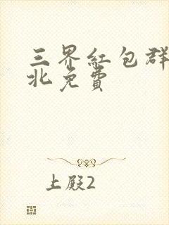 三界红包群陈小北免费