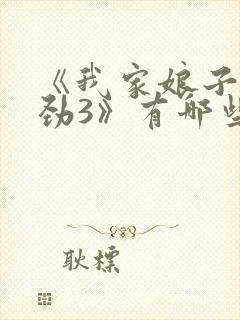 《我家娘子不对劲3》有哪些看点?封面