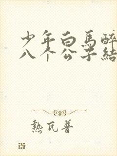 少年白马醉春风八个公子结局