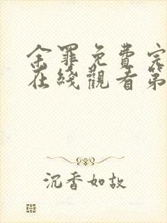 余罪免费完整版在线观看第二季