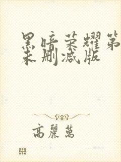 黑暗荣耀第二季未删减版封面