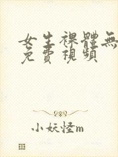 女生裸体无遮挡免费视频