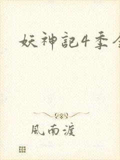 妖神记4季全