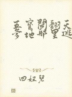 五宝闹翻天总裁爹地哪里逃短剧全集免费观看