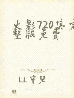 火影720集完整版免费