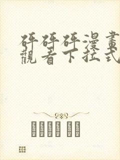 砰砰砰漫画免费观看下拉式六漫画不