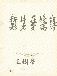 新片在线观看电影免费高清完整版