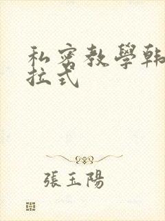 私密教学韩漫下拉式