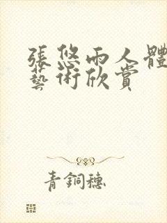 张悠雨人体裸体艺术欣赏