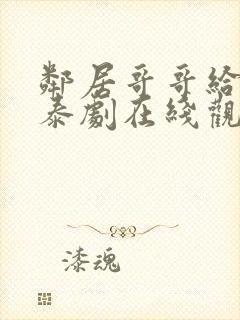 邻居哥哥给我爱泰剧在线观看高清完整泰剧封面