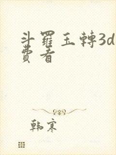 斗罗玉转3d免费看