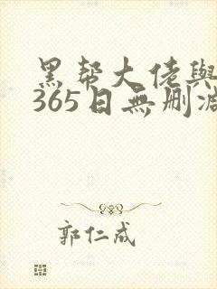 黑帮大佬与我的365日无删减在线观看