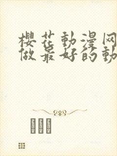 樱花动漫网专注做最好的动漫门户网站封面