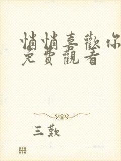 悄悄喜欢你短剧免费观看