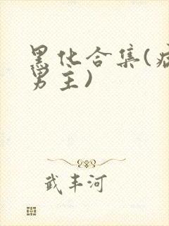 黑化合集(病娇男主)