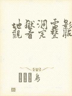 地狱洞电影在线观看完整版