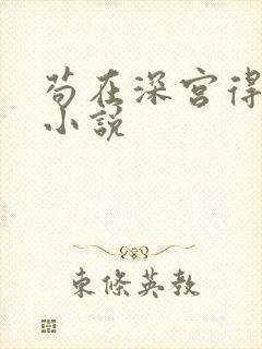 苟在深宫得长生小说