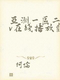 亚洲一区二区av在线播放观看