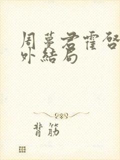 周蔓君霍启勋番外结局封面