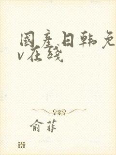 国产日韩免费av在线