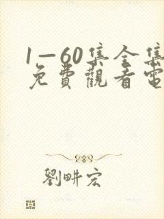 1—60集全集免费观看电视剧