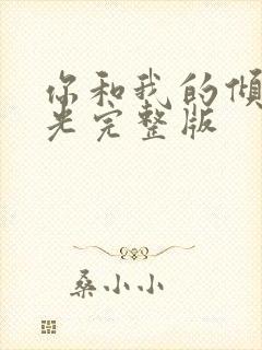 你和我的倾城时光完整版