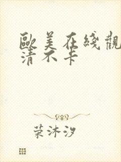 欧美在线观看高清不卡