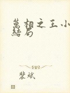 万相之王小说大结局