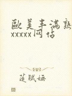 欧美丰满熟妇乱xxxxx网站