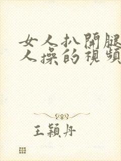 女人扒开腿让男人操的视频