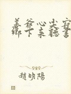 姜爷心尖宠她从乡下来听书