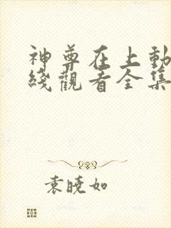 神尊在上动漫在线观看全集免费播放高清