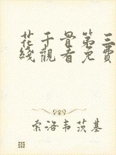 花千骨第三部在线观看免费完整版