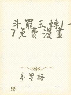 斗罗玉转1一37免费漫画