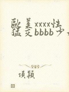 欧美xxxx性猛交bbbb少妇封面